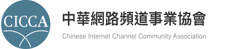 CICCA 中華網路頻道事業協會
